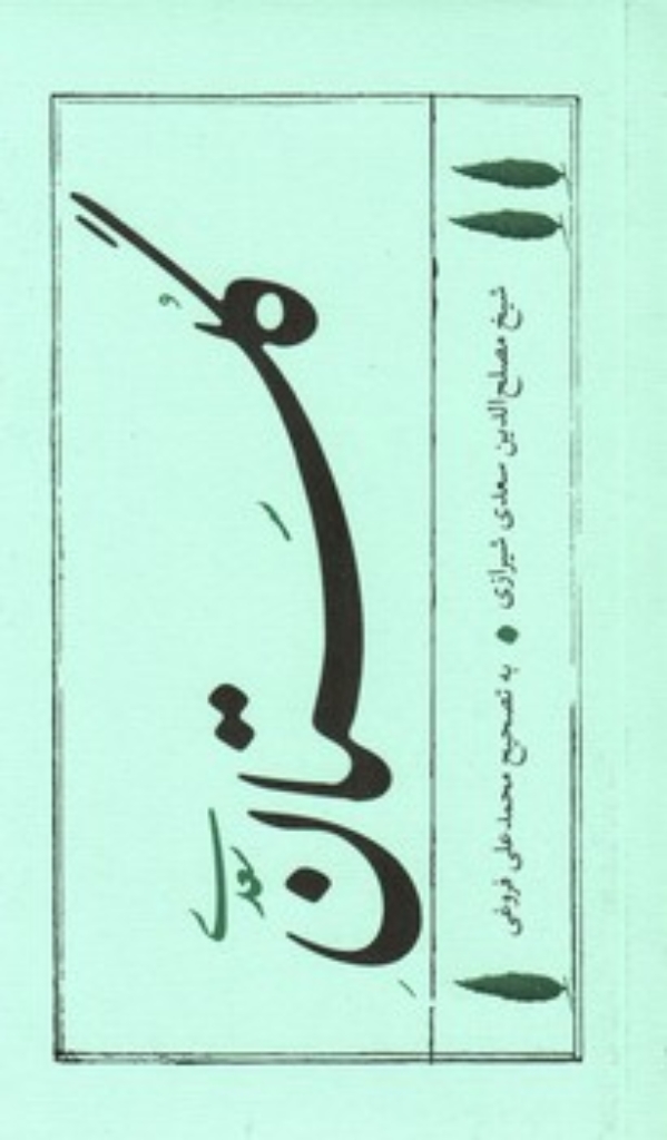 تصویر  گلستان سعدی - به تصحیح محمد علی فروغی  (رقعی-شمیز)
